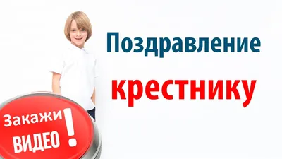 Поздравления с днем рождения крестнику: проза, стихи, открытки - МЕТА