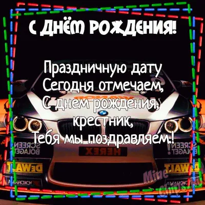 скачать бесплатно поздравление с днем рождения крестника