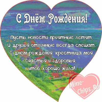 Праздничная, красивая, женственная открытка с днём рождения крестнице - С  любовью, Mine-Chips.ru