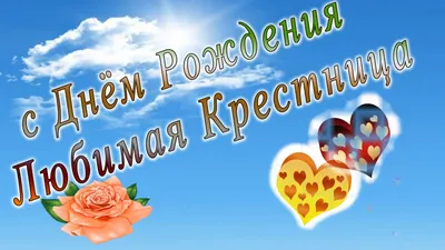 С днем рождения дорогая крестница открытка - бесплатно