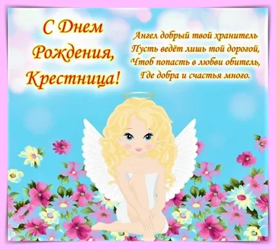 Праздничная, женская открытка с днём рождения крестнице со стихами - С  любовью, Mine-Chips.ru