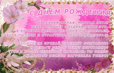 Праздничная, женская открытка с днём рождения крестнице со своими словами -  С любовью, Mine-Chips.ru