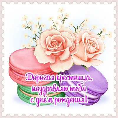Праздничная, женская открытка с днём рождения крестнице в прозе - С  любовью, Mine-Chips.ru