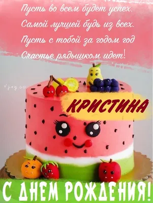 Открытки С Днем Рождения, Кристина Владимировна - красивые картинки  бесплатно