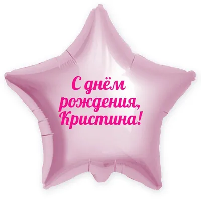 Картинка с днем рождения Кристина со стихами Версия 2 - поздравляйте  бесплатно на otkritochka.net