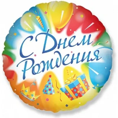Купить фольгированный шар Круг - С днем рождения, Цветы - 46 см. в интернет  магазине Шарикс с доставкой