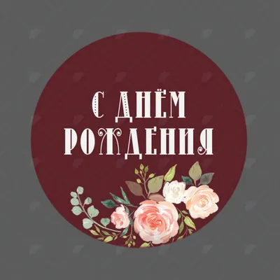 Фольгированный шар. Круг \"С Днем Рождения №9\" • FestShop.ru