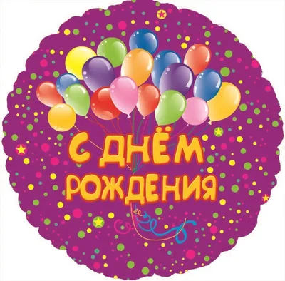 Круг Белый жемчужный \"С Днем Рождения!\" в Костроме с доставкой