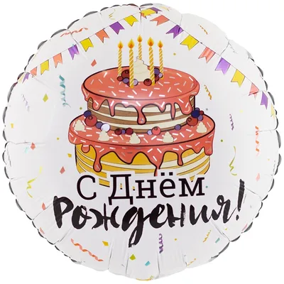 Топпер пластиковый круглый «С Днём рождения» Золотой - Цена в Москве