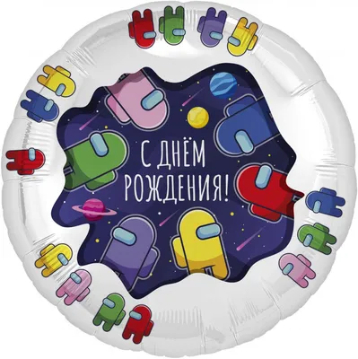 Купить фольгированный круг с Днем рождения недорого с доставкой в Москве и  московской области.