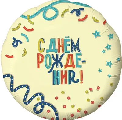Купить Шар фольгированный круг \"С Днём Рождения!\" Коала, 46см в Барнауле с  доставкой, цена в интернет-магазине