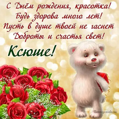 Ксюшкин, с Днём рождения тебя 🎂 🎁 🎊 🌹 🌹 🌹 #Ксюша#Деньрождения #д... |  TikTok