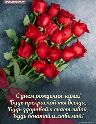 Открытка Куме с Днём Рождения, с букетом розовых роз • Аудио от Путина,  голосовые, музыкальные