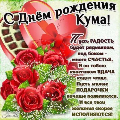 Поздравление Куму с Днем Рождения | giftmall