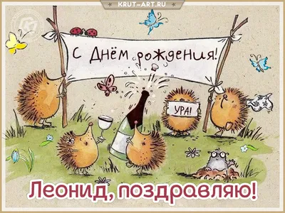 Картинка для прикольного поздравления с Днём Рождения Леониду - С любовью,  Mine-Chips.ru