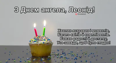 Открытка поздравляем Леонида с Днем Рождения желаем успехов во всём —  скачать бесплатно