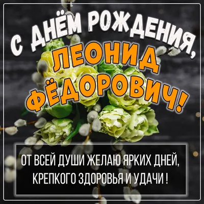 Поздравляем Леонида Ефимовича с Днём рождения!