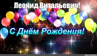 Праздничная, красивая, мужская открытка с днём рождения Леониду - С  любовью, Mine-Chips.ru