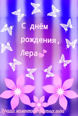Прикольная открытка с днем рождения Лера Версия 2 - поздравляйте бесплатно  на otkritochka.net