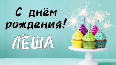 С Днём Рождения ЛЁША 🎁 песня в подарок | про имя Алексей | поздравление -  YouTube