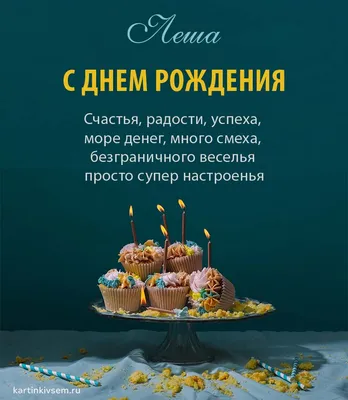 Открытки С Днем Рождения Алексей - красивые картинки бесплатно