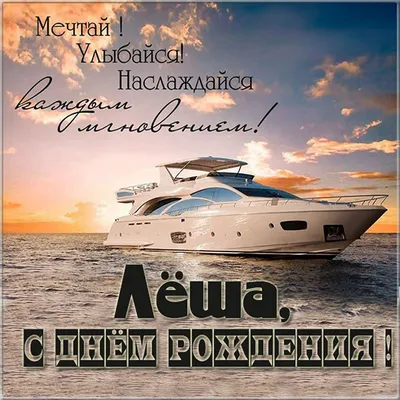 Картинка с днем рождения, Алексей! - поздравляйте бесплатно на  otkritochka.net