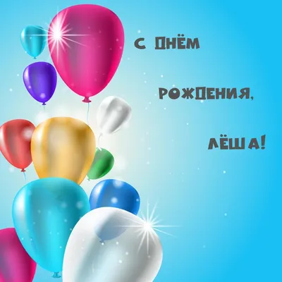 Открытки С Днем Рождения Алексей - красивые картинки бесплатно