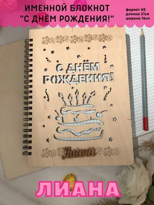 https://slide-life.ru/video-pozdravleniya/-imennoe-pozdravlenie-liana-s-dnyom-rozhdeniya/