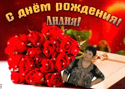 С днем рождения Людмила открытки - 68 фото