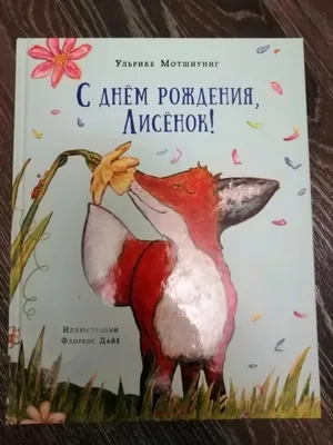 Книга С днем рождения, Лисенок! купить по выгодной цене в Минске, доставка  почтой по Беларуси