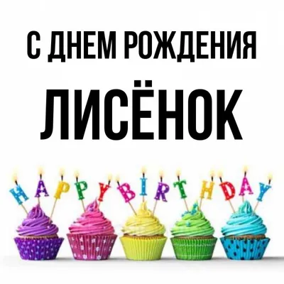 Магазин \"ПИНОККИО\" ǀ С днем рождения, Лисенок!/ Ульрике Мотшиуниг