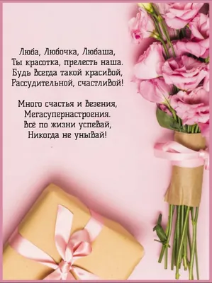 Люба! С днём рождения! Красивая открытка для Любы! Открытка с цветными  воздушными шарами, ягодным тортом и букетом нежно-розовых роз.
