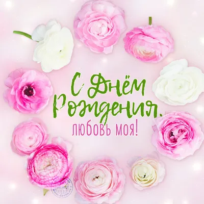 Открытки и картинки С Днём Рождения, Любовь Ильинична!