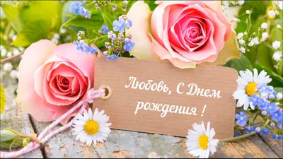 С Днем Рождения, Любовь Михайловна! - YouTube