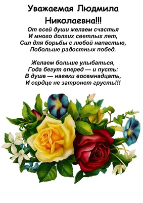 Поздравляем Людмилу Андреевну Косткину с Днем рождения!