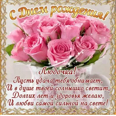 С Днём рождения, Люда, Людочка, Людмила!!! | Музыкальные открытки | Дзен