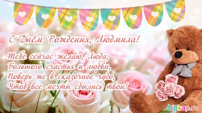 Открытки \"Людмила, Люда, с Днем Рождения!\" (100+)