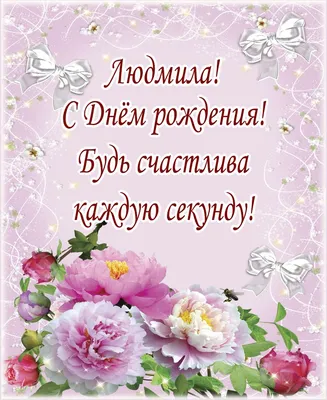 С днем рождения Людмила красивые поздравления - 69 фото