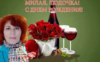 Поздравление с днем рождения для Людмилы — Скачайте на Davno.ru