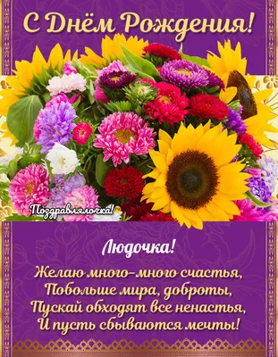 Открытка с днем рождения Люда с поздравлением Версия 2 - поздравляйте  бесплатно на otkritochka.net