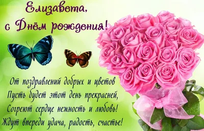 С днем рождения Лиза