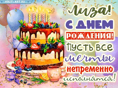 Лиза, с Днём Рождения: гифки, открытки, поздравления - Аудио, от Путина,  голосовые