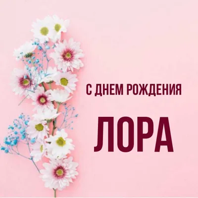 sodruzhestvo_world - 🎉 Сегодня спешим поздравить с днём рождения Лору  Доблер 👸🏼⠀ Коронованного Независимого Предпринимателя Amway! ⠀ ⠀ 🎁С днем  рождения, цвети, ⠀ Жизнью наслаждайся, ⠀ И уверенно вперед, ⠀ Смело  пробивайся!