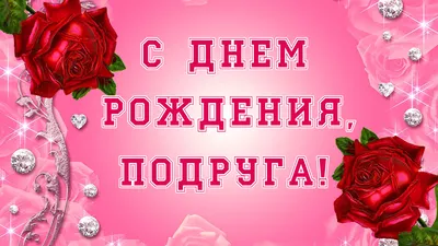 Открытки с поздравлениями с днем рождения подруге - Фотографии и картинки -  pictx.ru