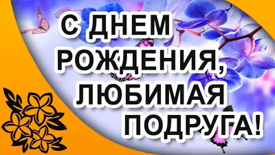 Открытка лучшей Подруге с Днём Рождения, с плюшевым мишкой • Аудио от  Путина, голосовые, музыкальные