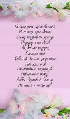 Открытка с днем рождения для лучшей подруги - поздравляйте бесплатно на  otkritochka.net