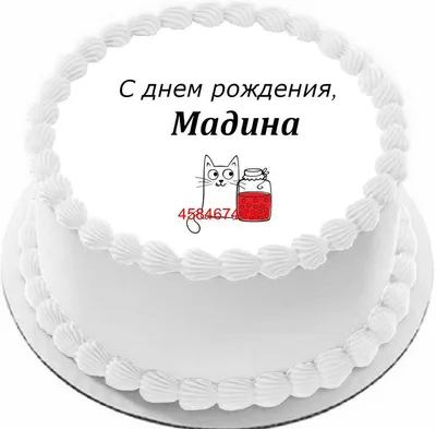 купить торт с днем рождения мадина c бесплатной доставкой в  Санкт-Петербурге, Питере, СПБ