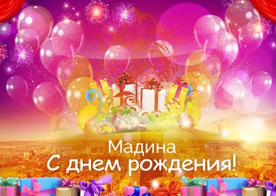 Самые добрые пожелания для Мадины День рождения🥰💝🌹🌹🌹🎁🍹🍰🍫❤️🙏 |  TikTok