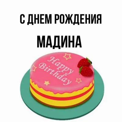 Звезда шар именная, фольгированная, сиреневая, с надписью \"С днем рождения,  Мадина!\" - купить в интернет-магазине OZON с доставкой по России (934538301)