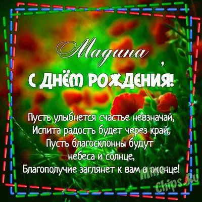 Картинка для поздравления с Днём Рождения Мадине - С любовью, Mine-Chips.ru